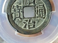 顺治通宝花钱背龙凤值多少钱