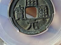 开元通宝值多少钱1个