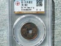 元丰通宝大字肥元