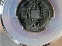 宋元通宝
