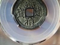 崇祯通宝背勅拾