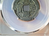 嘉庆通宝背满文对照表