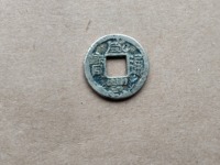 咸丰通宝鸡眼钱和鹅眼钱的图片