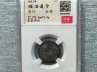 顺治通宝江一厘存世量