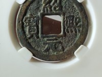 绍熙元宝小平背三