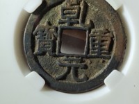 乾元重宝重轮折五十背下月