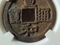 一级宣和通宝
