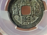 康熙通宝背面宣多少钱