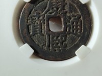 康熙通宝背临字价格表