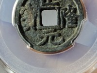 2017年正隆元宝图片和价格