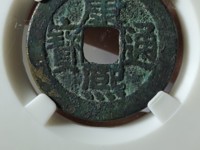 康熙通宝背字稀少堆排序