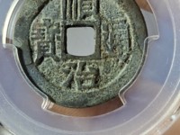顺治通宝铜钱背面同字