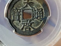 天启通宝背上京真品图