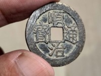 顺治通宝满汉二十局