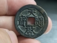 天启通宝背十一两是那个皇帝制造的