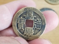 嘉庆通宝文庆版背上星价格