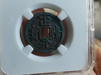 正隆元宝版别及价格