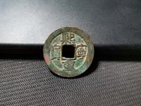 熙宁重宝长冠钱