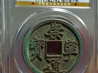 崇宁通宝铁范铜价格