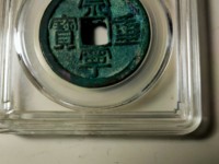 崇宁重宝一级珍品价格