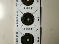 至道元宝草书真品视频