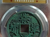 宋代崇宁通宝最新价格