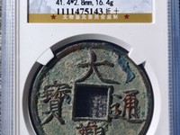 今年最近大观通宝折十价格是多少