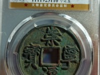 高仿崇宁通宝图片
