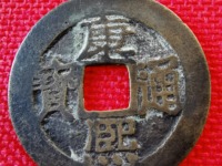 康熙通宝苏手浙特点