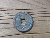 道光通宝满汉癸