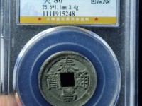 泰昌通宝大隶昌价格