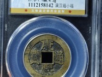 康熙通宝东字价格多少