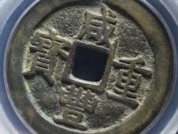 咸丰重宝当十宝广局