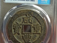 咸丰重宝当十现在市场价是多少