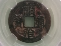 顺治通宝江一厘存世量