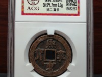 熙宁重宝折三