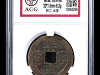 熙宁重宝顺点熙是几级币