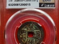 万历通宝鬼万历价格