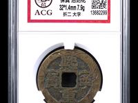 熙宁重宝哪些版别贵