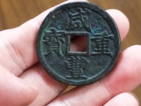 咸丰重宝宝源局当十母钱
