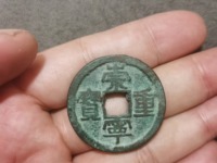 崇宁重宝折足崇
