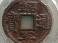 端平通宝母钱