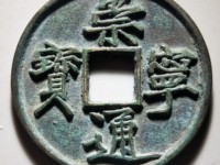 崇宁通宝银币