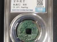 宣和通宝折二和折三区别