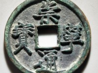 崇宁通宝折十铁母多少钱一枚