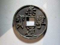 有崇宁通宝铜钱吗