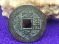 乾隆通宝陕局图片价格