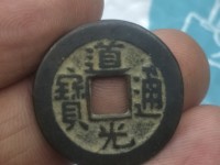道光通宝25毫米的价格