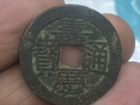 嘉庆通宝宝泉局24毫米