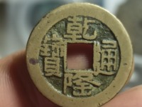 乾隆通宝所有版别母钱与雕母图片价格图表